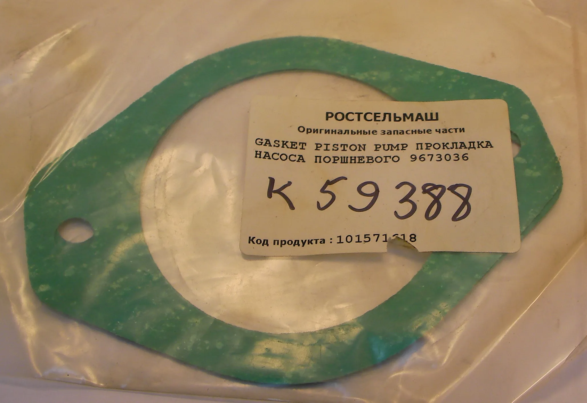 9673036 - Прокладка